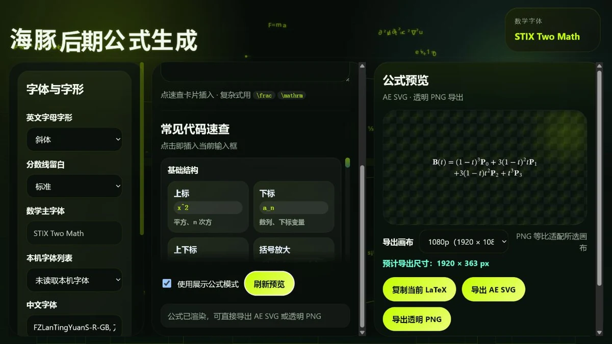 海豚后期公式生成的公式速查与 LaTeX 示例界面