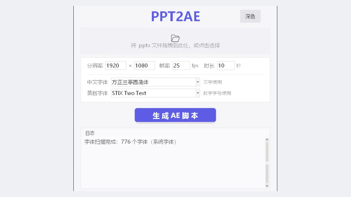 PPT2AE 的文件导入、输出参数与脚本生成界面