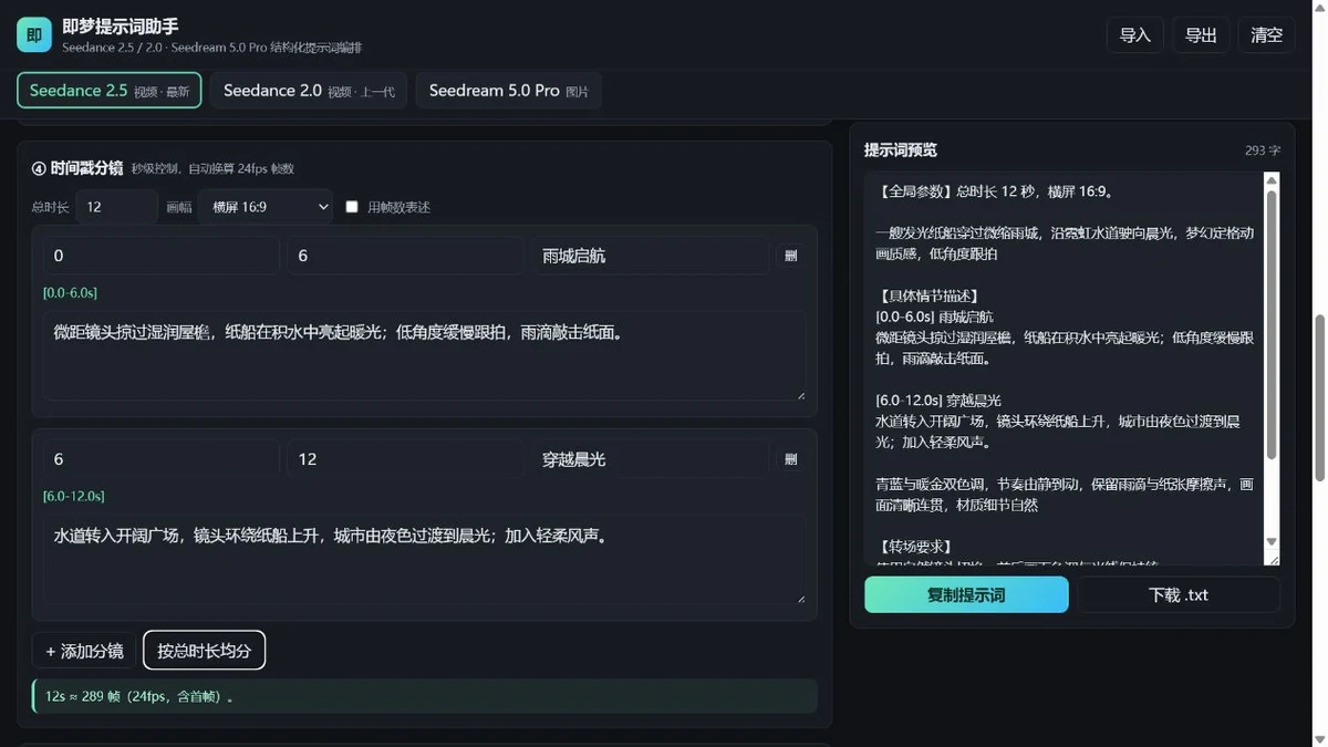 即梦提示词助手的分镜时间轴与片段编辑界面